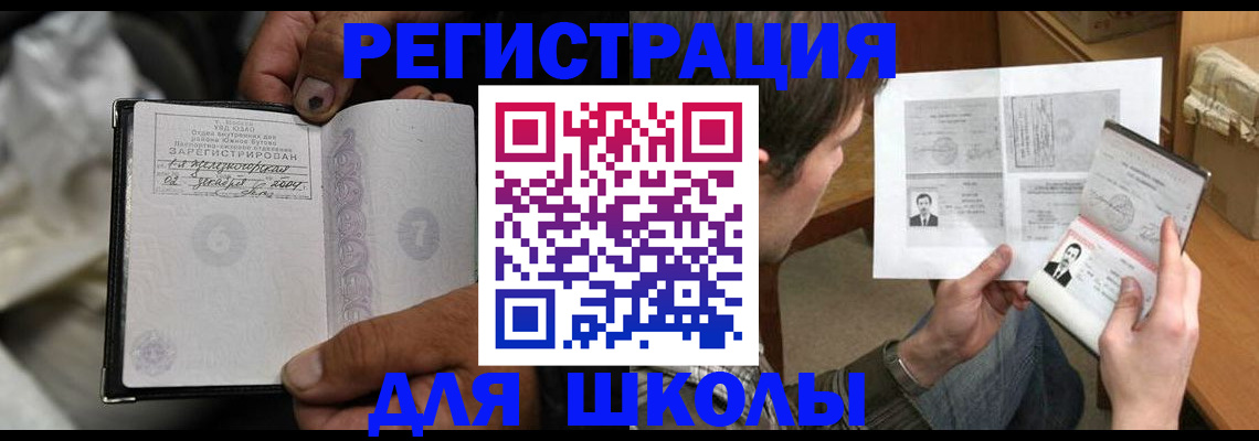 прописка для школы в Энгельсе